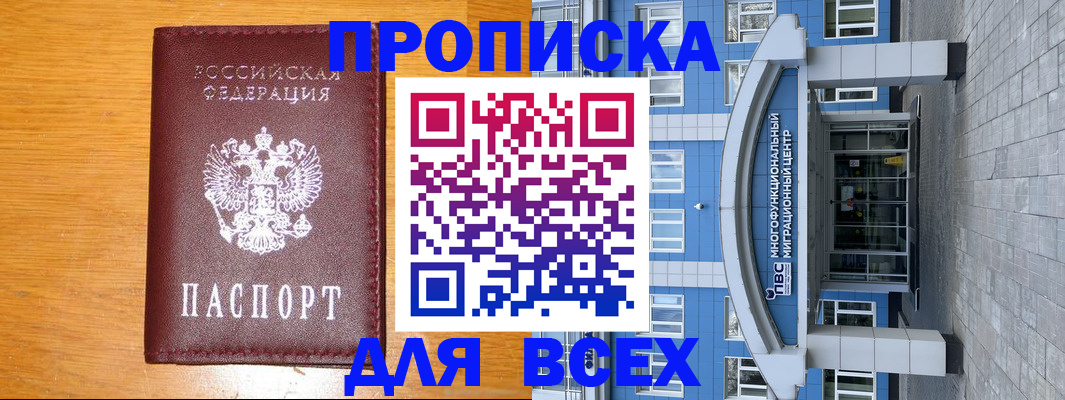 прописка 2025 в Можайске